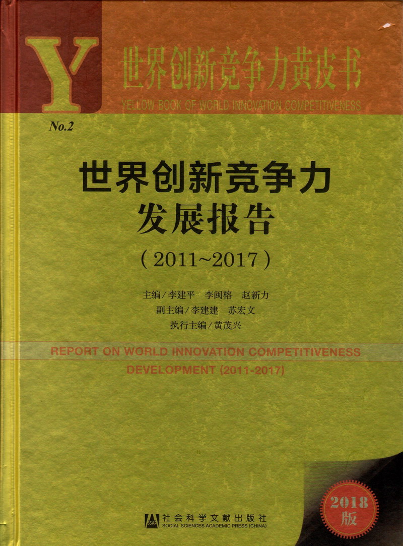 美女黄色逼B世界创新竞争力发展报告（2011-2017）